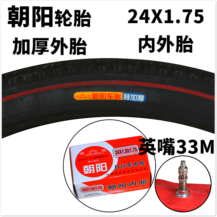 包邮朝阳轮胎24x1.7.5加三厚外胎轮电动自行车42*175加厚车内外胎