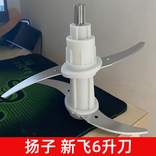 新飞扬子6升绞肉机刀片电动绞肉机不锈钢刀片刀柱配件刀架配件