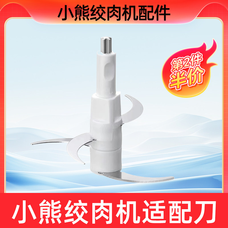 通用刀片切碎机电动绞馅机料理机配件大全商城适配小熊绞肉机刀头