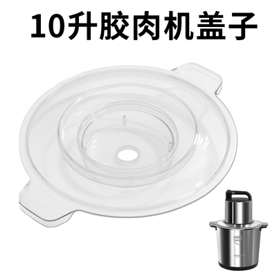美宴家多彩绞肉机10升盖子金强华盖子10升绞肉机配件透明10升盖子