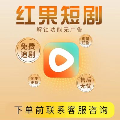红果短剧会员vip天卡月卡年卡直充红果短剧vip共享稳定会员