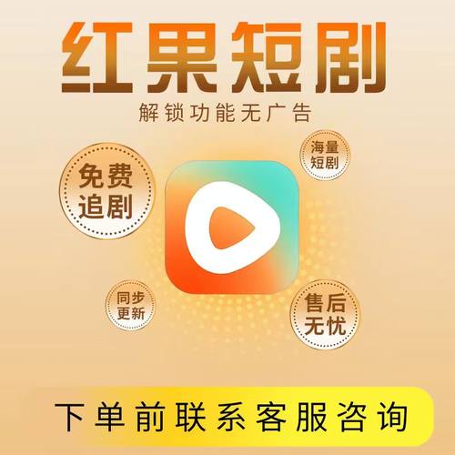 红果短剧会员vip天卡月卡年卡直充红果短剧vip共享稳定会员