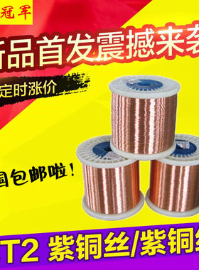 紫铜丝 铜丝 紫铜线 超小紫铜棒 0.5mm 1mm 1.5mm 2mm 3mm 等现货