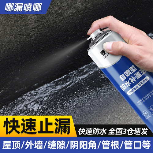 升级自喷防水堵漏王一喷止漏