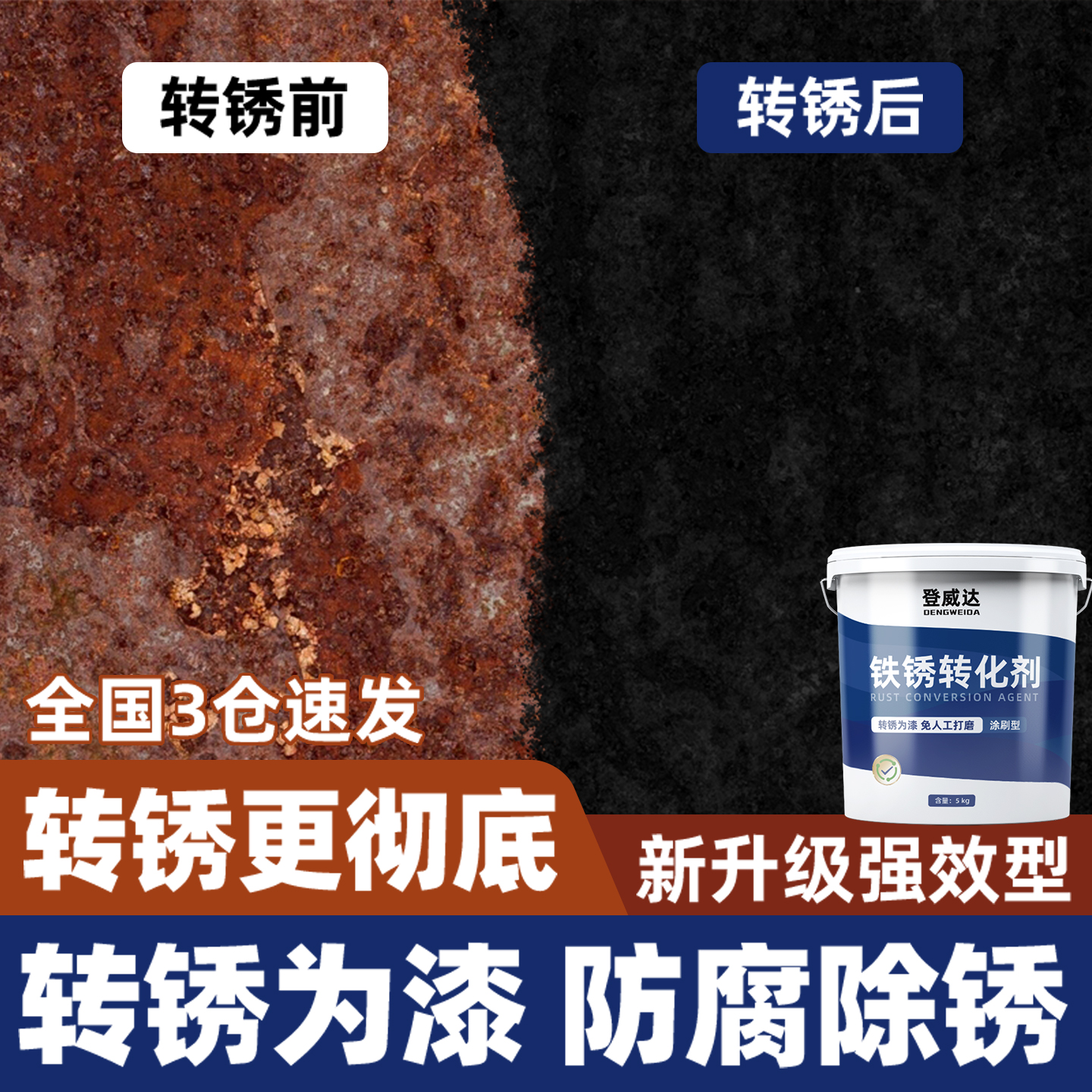 强效铁锈转化剂免打磨翻新金属漆
