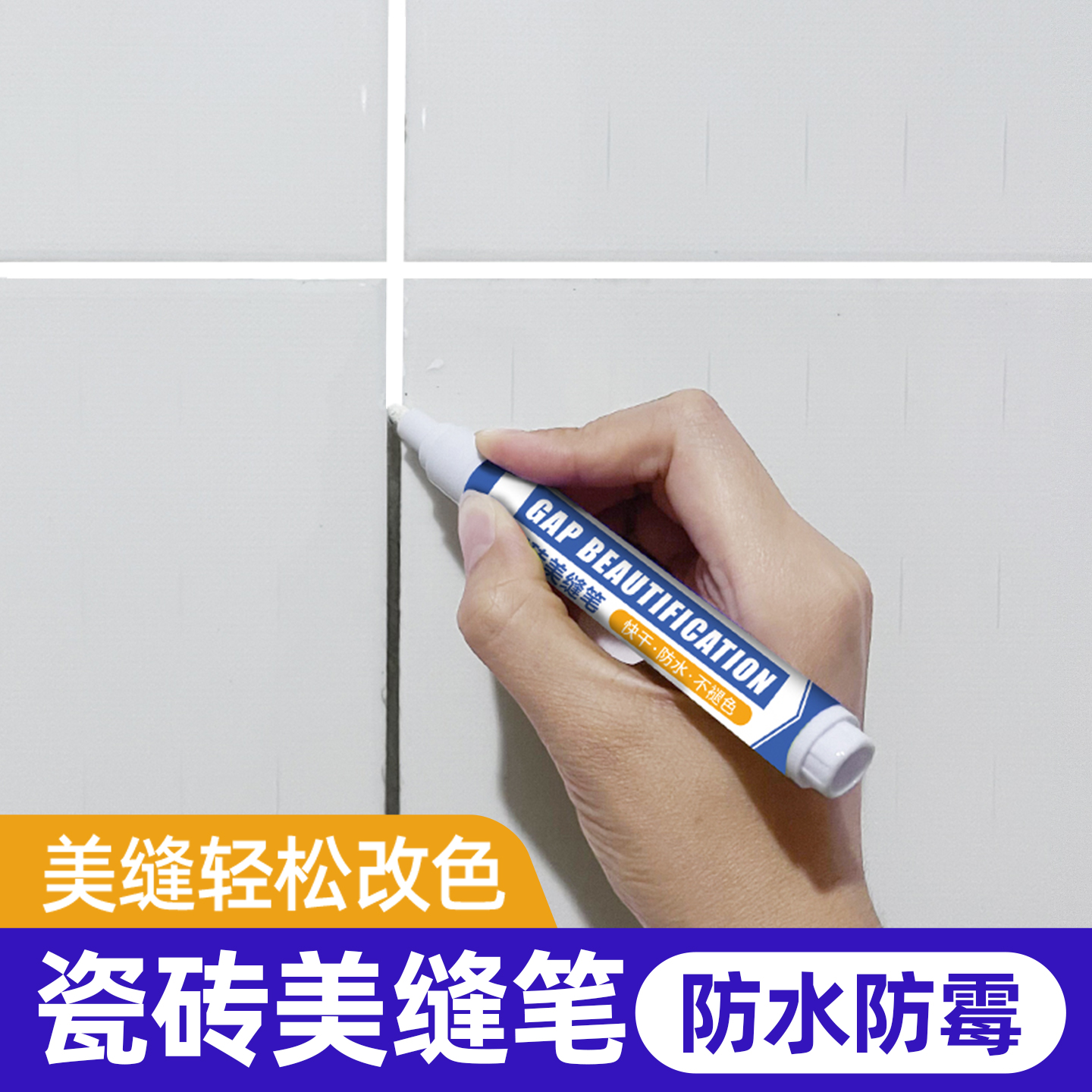 瓷砖专用缝隙改色笔美缝剂
