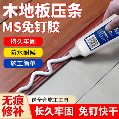 【木地板压条专用胶】防水速干