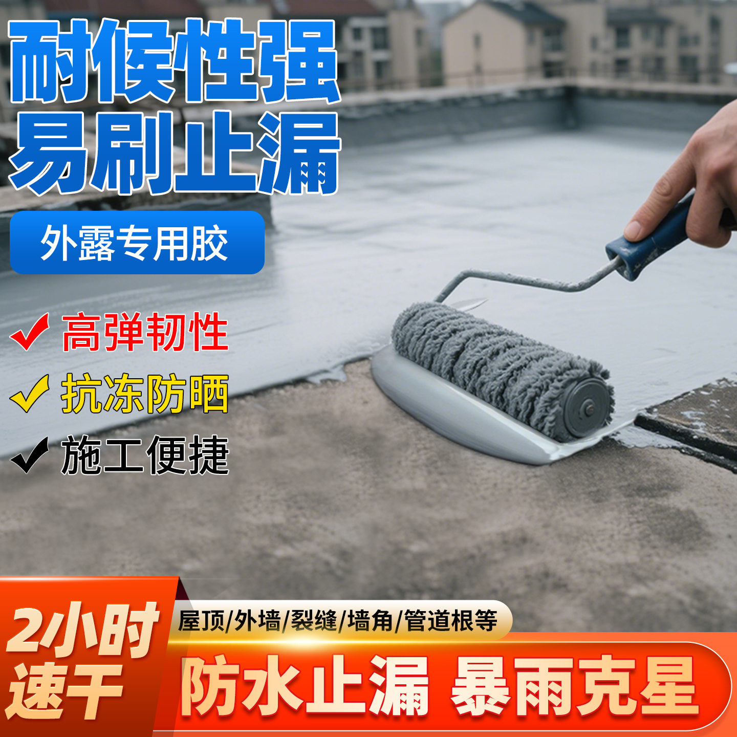 速干外露型补漏胶防水涂料