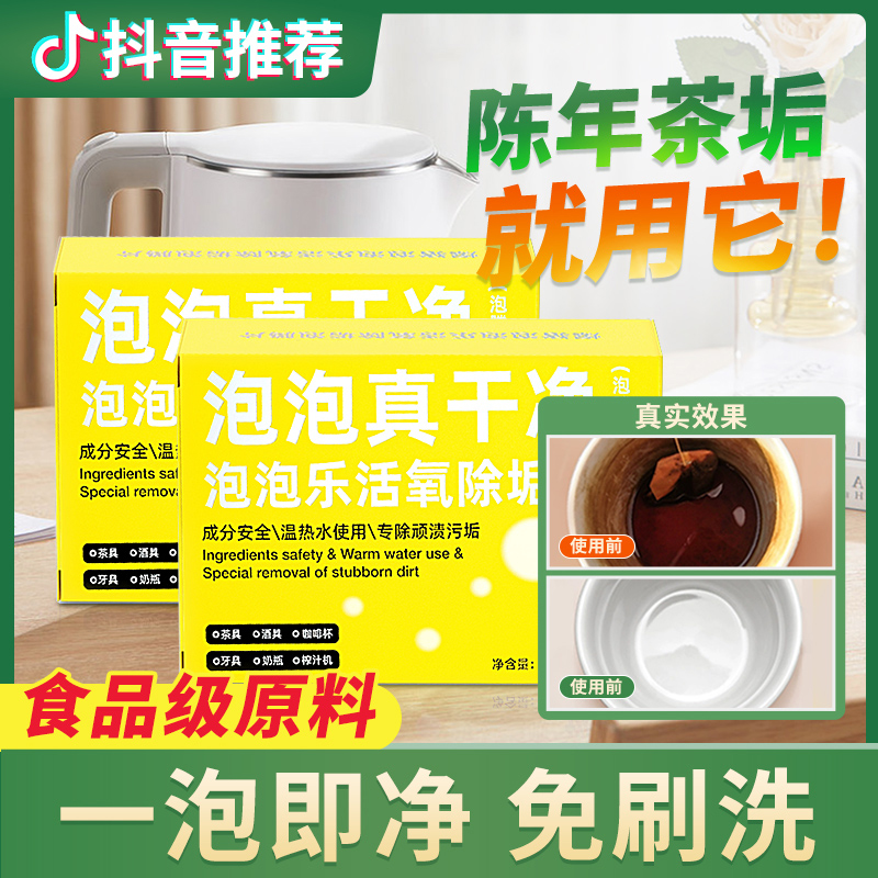 活氧泡腾片泡泡乐除垢小苏打茶垢洗茶渍清洁剂去除垢神器茶水杯子