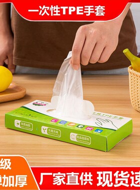 一次性手套食品级TPE手套加厚耐用餐饮家用塑料薄膜透明手套盒装