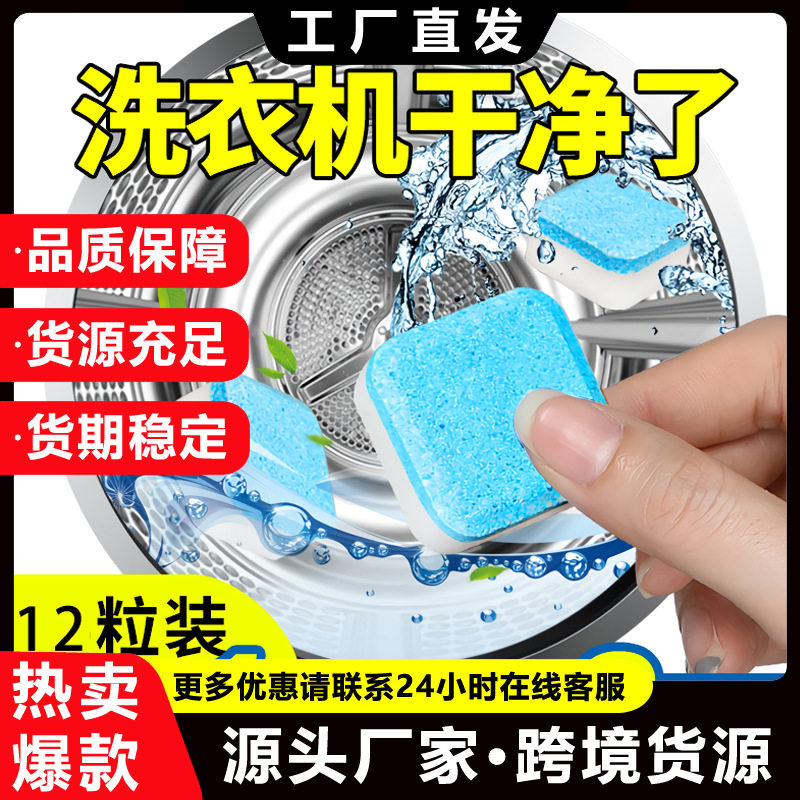 洗衣机槽清洗剂泡腾片去污渍神器滚筒专用强力除垢污渍杀菌清洁片