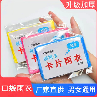 一次性雨衣长款全身压缩儿童成人男女便携防爆雨防水加厚卡片雨披