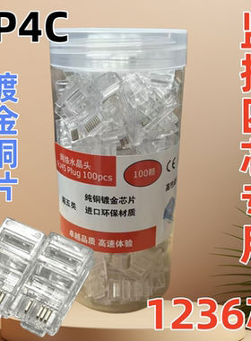 监控8P4C4芯网线水晶头