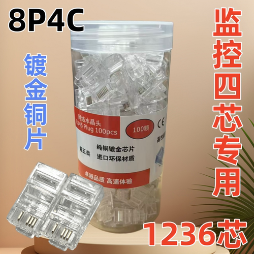 监控8P4C4芯网线水晶头