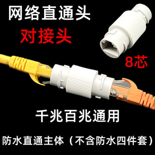 包邮千兆六类网络直通头室外防水网线对接头延长网线不含防水帽