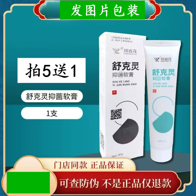 【真货】郑远元正品舒克灵乳膏