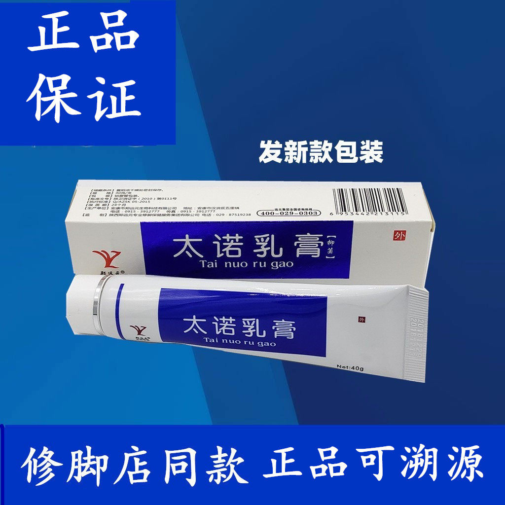 (真品)郑远元太诺乳膏太诺软膏起皮干燥官方渠道进货产品40g/支