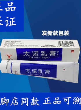 郑远元官方渠道进货太诺乳膏