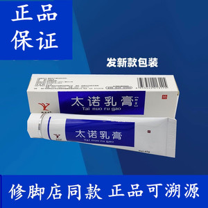 郑远元官方渠道进货太诺乳膏