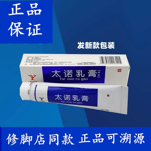 郑远元官方渠道进货太诺乳膏
