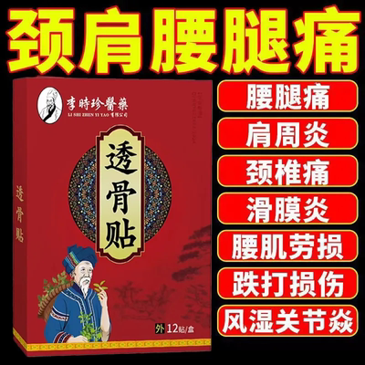 李时珍透骨贴肩周肩膀酸痛颈腰椎腿坐骨膝盖疼痛抽筋麻木透骨贴qq