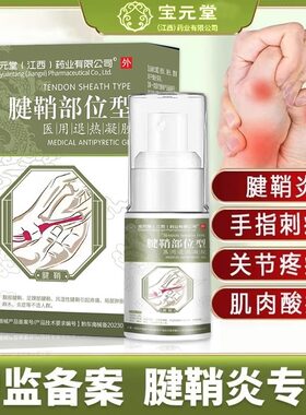 正品宝元堂江西药业公司腱鞘炎喷剂腱鞘炎型冷敷凝胶医用疼痛膏wq