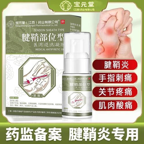 正品宝元堂江西药业公司腱鞘炎喷剂腱鞘炎型冷敷凝胶医用疼痛膏wq