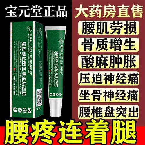 宝元堂腰椎部位医用疼痛凝胶腰椎间盘突出冷敷正品官方旗舰店pp
