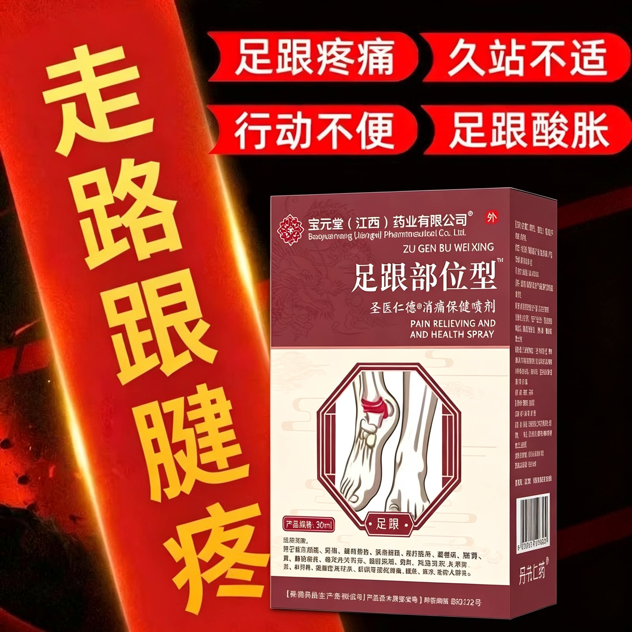 宝元堂足跟医用远红外治疗凝胶脚后跟疼痛骨刺喷雾剂膏官方正品h