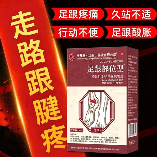 宝元堂足跟医用远红外治疗凝胶脚后跟疼痛骨刺喷雾剂膏官方正品h