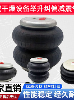 FD70-13机械干燥设备举升纠偏减震气囊PM31082 160166-2空气弹簧