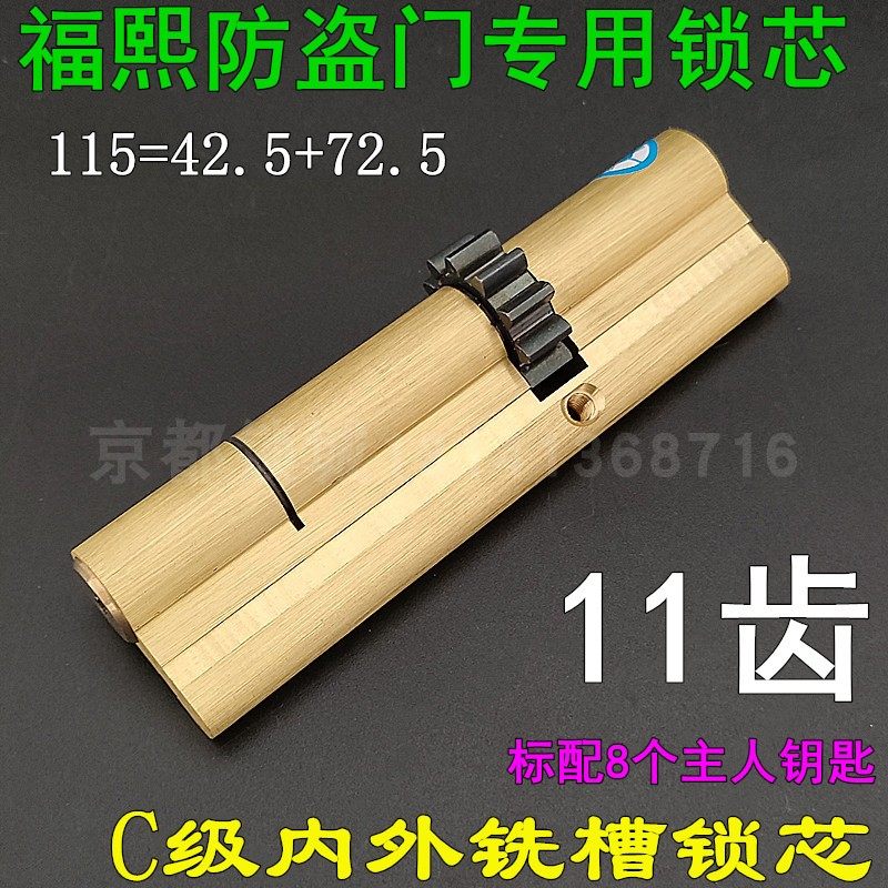 福熙防盗大门11齿叶片锁芯 艾维特388*40锁体专用115mm=42.5 72.