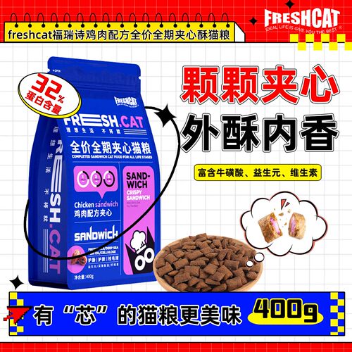 福瑞诗鸡肉夹心酥全价猫粮通用