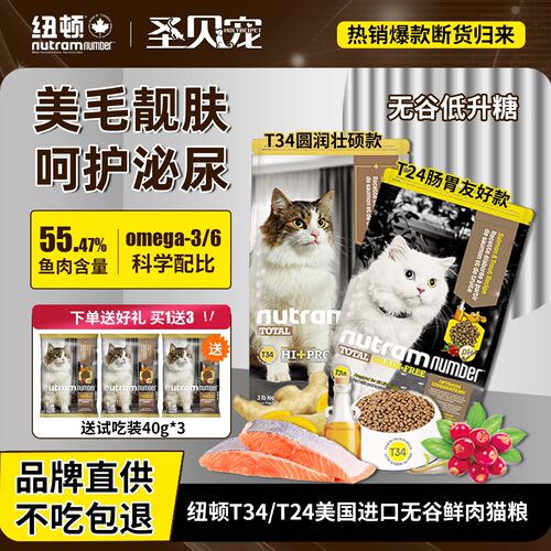 纽顿T34/T24无谷鲜肉全价猫粮