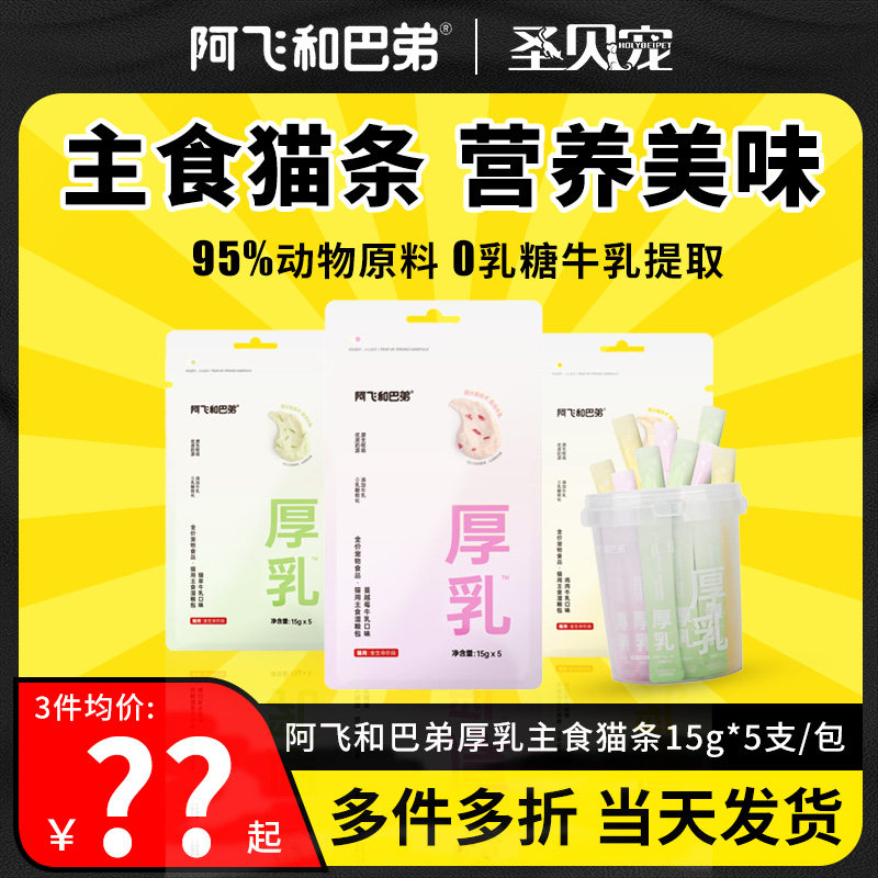 阿飞和巴弟厚乳主食猫条猫零食图片