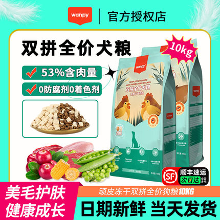 wanpy顽皮狗粮10KG冻干双拼全价狗粮金毛比熊泰迪成幼犬通用犬粮