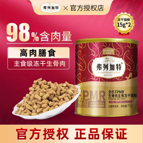 弗列加特生骨肉冻干全期全价猫粮