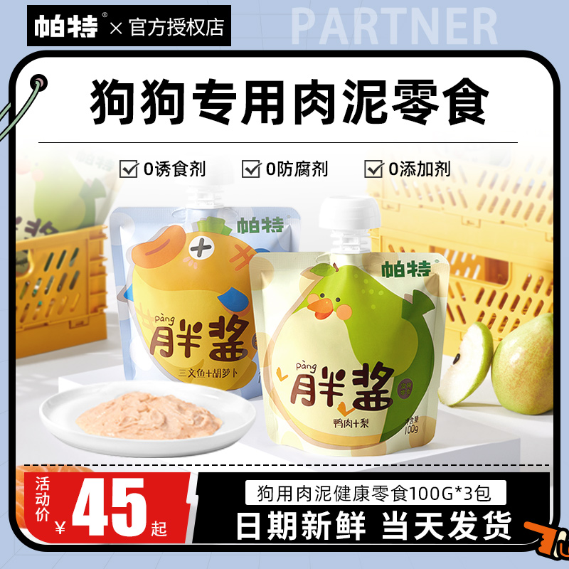 帕特胖酱狗零食营养补水驯良奖励
