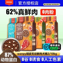 wanpy顽皮鲜选鲜肉无谷冻干狗粮10KG成犬幼犬通用型全价全期犬粮