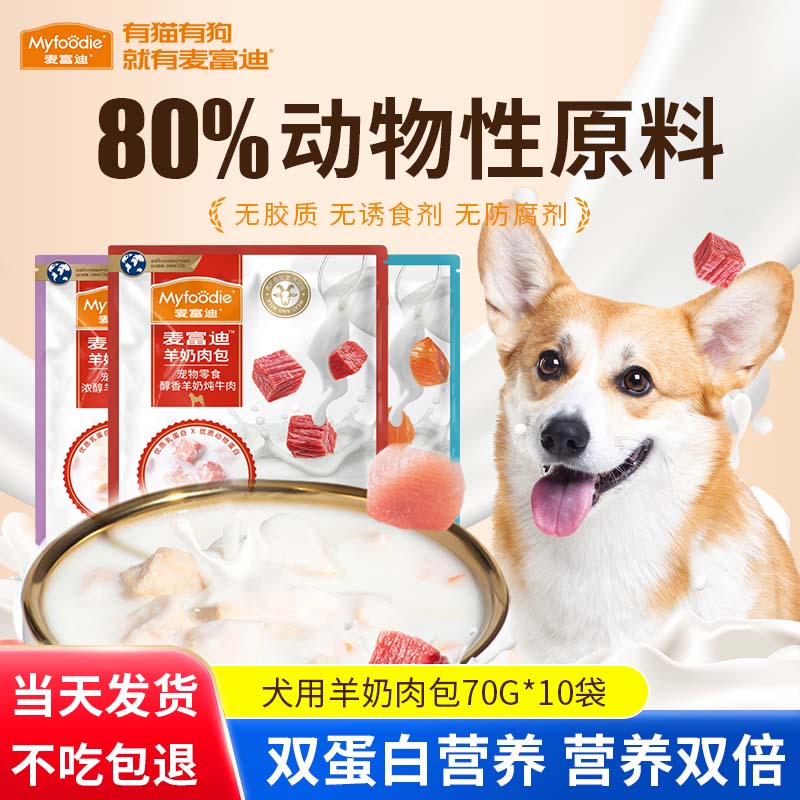 麦富迪狗零食羊奶肉包营养美味