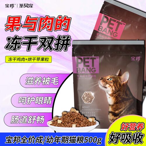 宝邦冻干肉粒营养补充全价猫粮