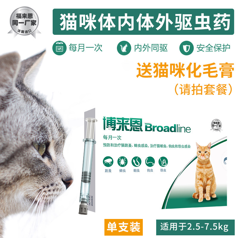 博来恩猫咪体内外驱虫滴剂1支5-15斤去跳蚤体外体内驱虫药福来恩