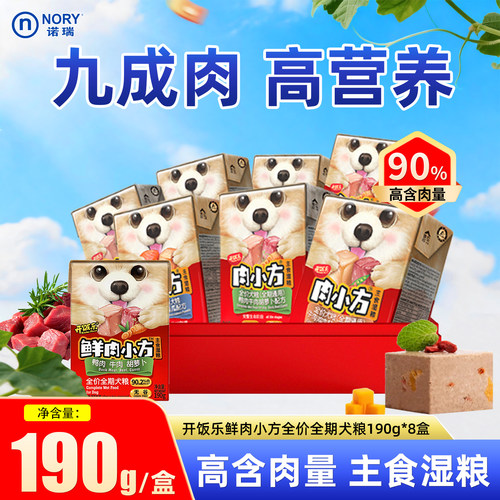 开饭乐鲜肉小方全犬期主食190g*8