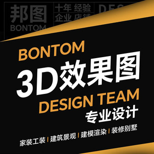 3D效果图制作家装工装修建筑景观建模室内房屋店铺设计代画3D代做