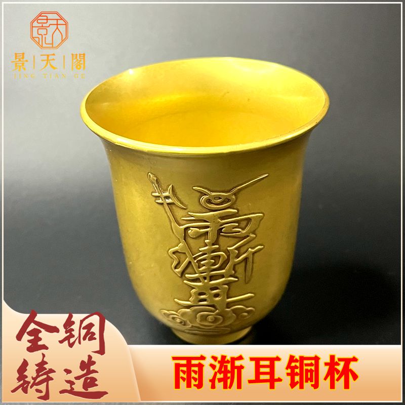黄铜祝福中式客厅雨渐耳茶杯