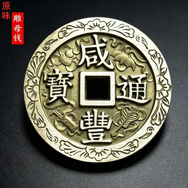 原味黄铜仿古雕花咸丰通宝摆件