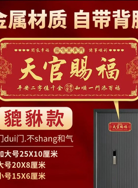 天官赐福门贴金属贴乔迁布置