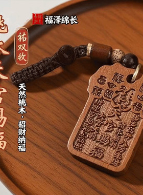 【师傅推荐】桃木天官赐福平安符挂饰汽车钥匙扣挂件随身  钥匙扣