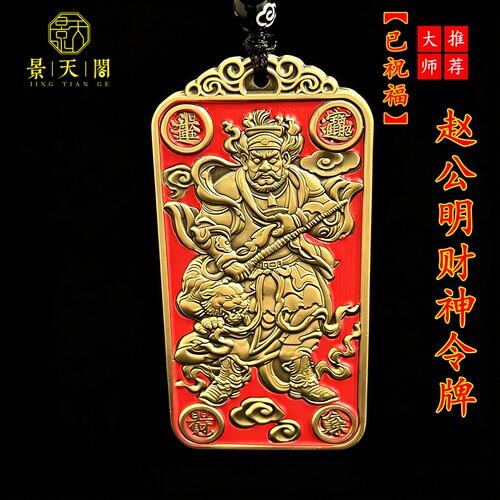 黄铜精雕武财神赵公明挂件