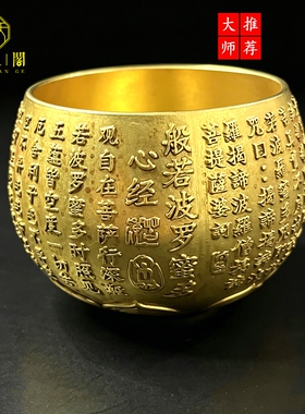 镀真金般若波罗蜜心经铜杯收藏